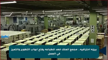 بيئة احترافية.. مجمع الملك فهد للطباعة يفتح أبواب التطوير والتميز في العمل